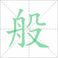 般笔顺