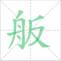 舨笔顺