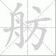 舫笔顺