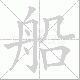 船笔顺
