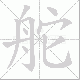 舵笔顺