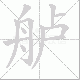 舻笔顺