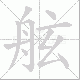 舷笔顺