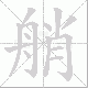 艄笔顺