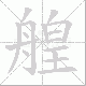 艎笔顺