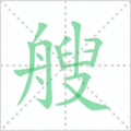艘笔顺