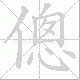 傯笔顺