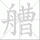 艚笔顺