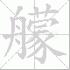 艨笔顺