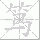 笃笔顺