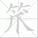 笊笔顺