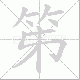 笫笔顺