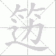 笾笔顺