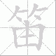 笛笔顺
