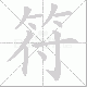 符笔顺