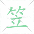 笠笔顺