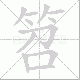笤笔顺