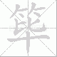 筚笔顺