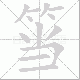 筜笔顺