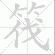 筏笔顺