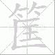 筐笔顺