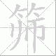 筛笔顺