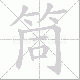 筒笔顺