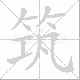 筑笔顺