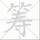 筹笔顺