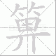 箅笔顺
