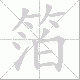 箔笔顺