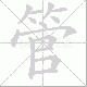 管笔顺