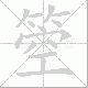箜笔顺