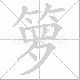 箩笔顺