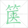箧笔顺