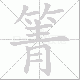 箐笔顺