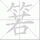 箬笔顺