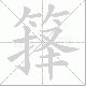 箨笔顺