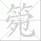 箢笔顺