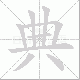 典笔顺