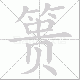 篑笔顺