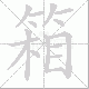 箱笔顺