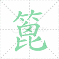 篦笔顺
