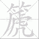 篪笔顺