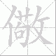 儆笔顺