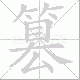篡笔顺