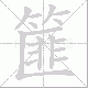 篚笔顺