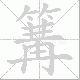篝笔顺