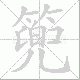 篼笔顺