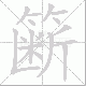 簖笔顺